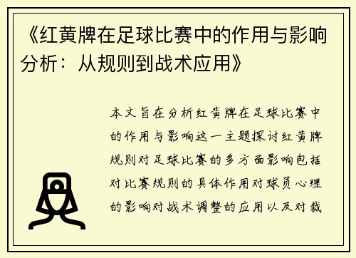 《红黄牌在足球比赛中的作用与影响分析：从规则到战术应用》