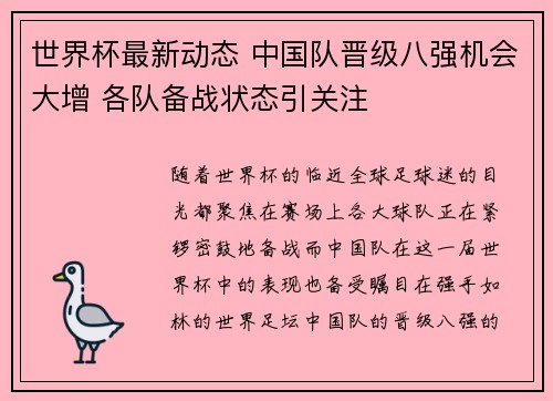 世界杯最新动态 中国队晋级八强机会大增 各队备战状态引关注