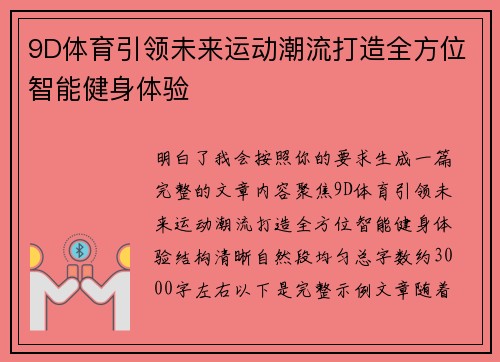 9D体育引领未来运动潮流打造全方位智能健身体验 9D体育引领未来运动潮流打造全方位智能健身体验