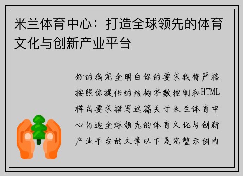 米兰体育中心：打造全球领先的体育文化与创新产业平台