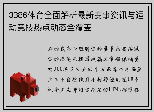 3386体育全面解析最新赛事资讯与运动竞技热点动态全覆盖 3386体育全面解析最新赛事资讯与运动竞技热点动态全覆盖