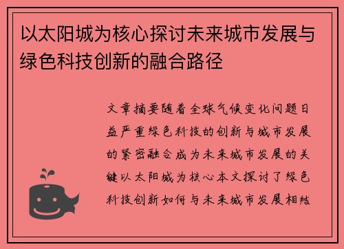 以太阳城为核心探讨未来城市发展与绿色科技创新的融合路径