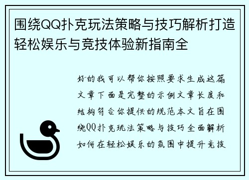 围绕QQ扑克玩法策略与技巧解析打造轻松娱乐与竞技体验新指南全