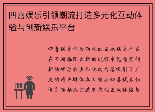 四喜娱乐引领潮流打造多元化互动体验与创新娱乐平台 四喜娱乐引领潮流打造多元化互动体验与创新娱乐平台