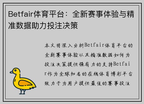 Betfair体育平台：全新赛事体验与精准数据助力投注决策