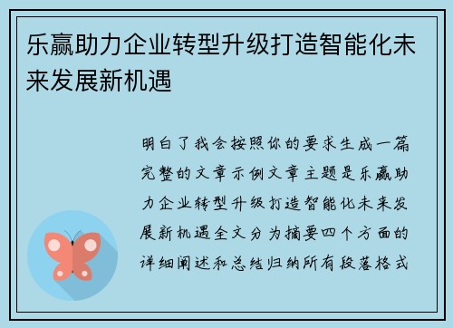 乐赢助力企业转型升级打造智能化未来发展新机遇