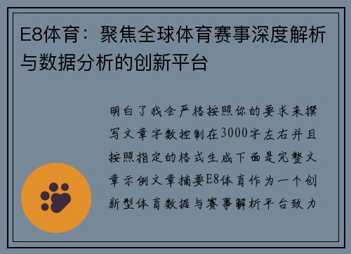 E8体育：聚焦全球体育赛事深度解析与数据分析的创新平台
