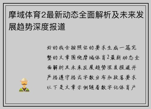 摩域体育2最新动态全面解析及未来发展趋势深度报道