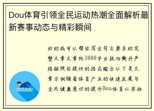 Dou体育引领全民运动热潮全面解析最新赛事动态与精彩瞬间