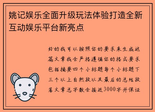 姚记娱乐全面升级玩法体验打造全新互动娱乐平台新亮点