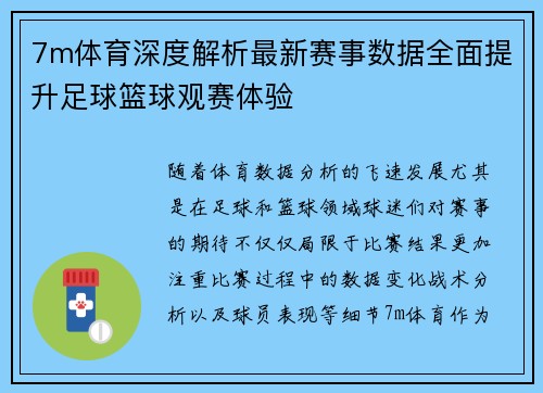 7m体育深度解析最新赛事数据全面提升足球篮球观赛体验