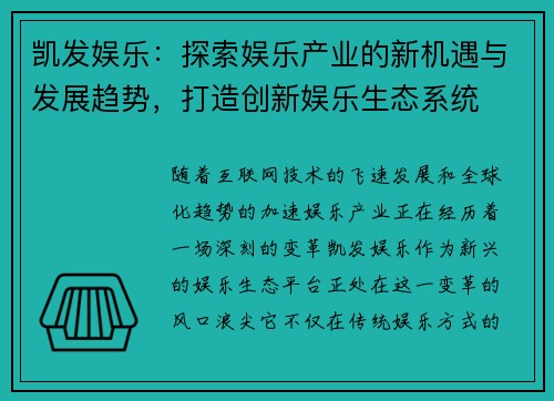 凯发娱乐：探索娱乐产业的新机遇与发展趋势，打造创新娱乐生态系统