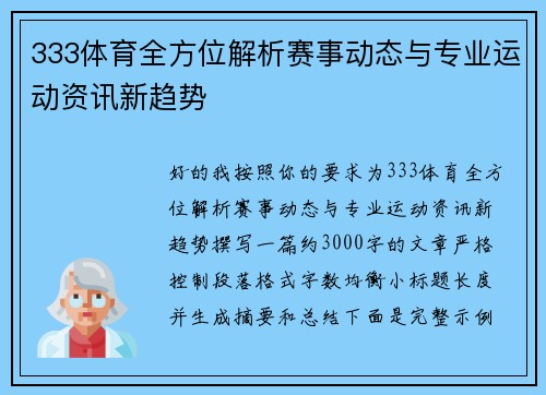 333体育全方位解析赛事动态与专业运动资讯新趋势