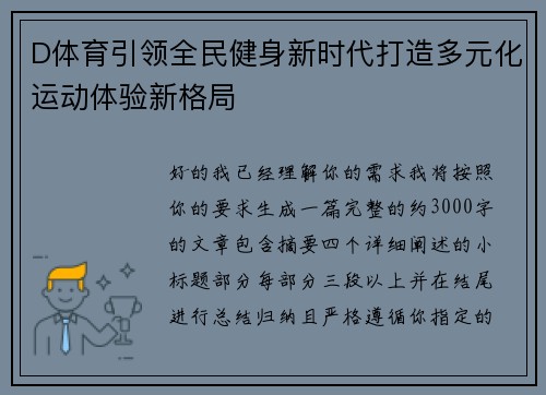 D体育引领全民健身新时代打造多元化运动体验新格局
