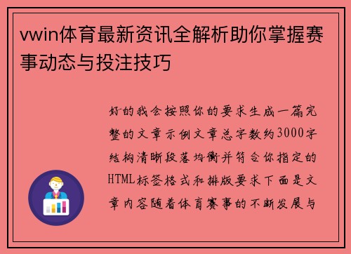 vwin体育最新资讯全解析助你掌握赛事动态与投注技巧