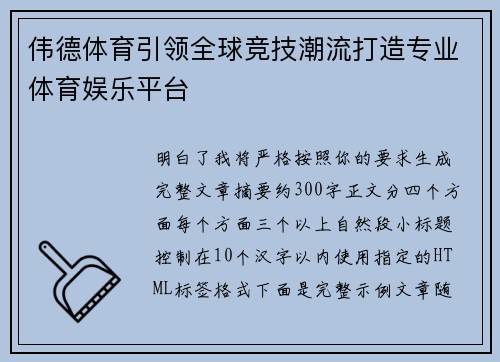 伟德体育引领全球竞技潮流打造专业体育娱乐平台