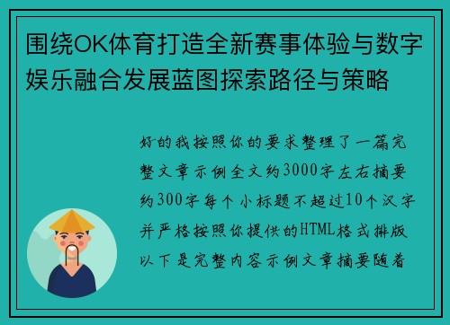 围绕OK体育打造全新赛事体验与数字娱乐融合发展蓝图探索路径与策略