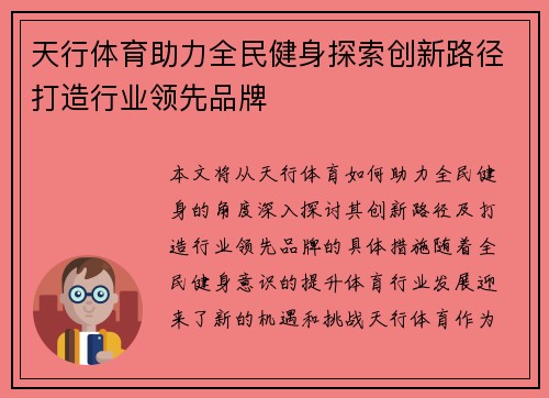天行体育助力全民健身探索创新路径打造行业领先品牌