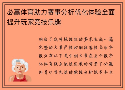 必赢体育助力赛事分析优化体验全面提升玩家竞技乐趣