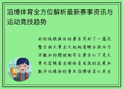 滔博体育全方位解析最新赛事资讯与运动竞技趋势 滔博体育全方位解析最新赛事资讯与运动竞技趋势