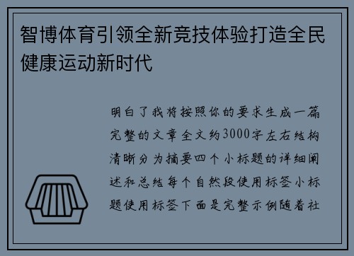 智博体育引领全新竞技体验打造全民健康运动新时代
