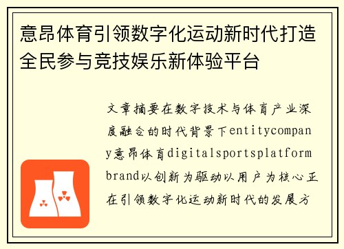 意昂体育引领数字化运动新时代打造全民参与竞技娱乐新体验平台 意昂体育引领数字化运动新时代打造全民参与竞技娱乐新体验平台