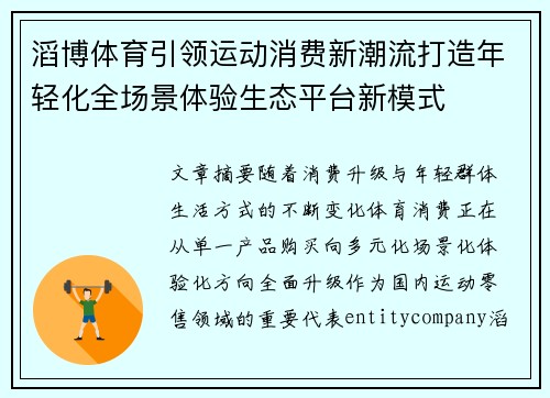 滔博体育引领运动消费新潮流打造年轻化全场景体验生态平台新模式 滔博体育引领运动消费新潮流打造年轻化全场景体验生态平台新模式