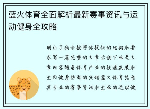 蓝火体育全面解析最新赛事资讯与运动健身全攻略