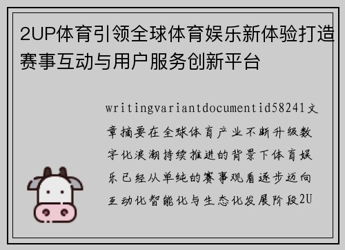 2UP体育引领全球体育娱乐新体验打造赛事互动与用户服务创新平台