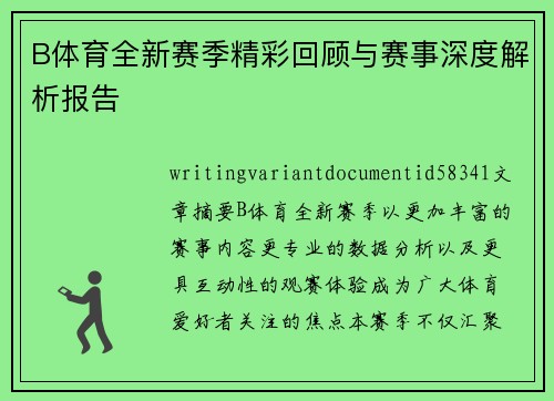 B体育全新赛季精彩回顾与赛事深度解析报告