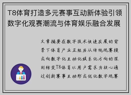 T8体育打造多元赛事互动新体验引领数字化观赛潮流与体育娱乐融合发展 T8体育打造多元赛事互动新体验引领数字化观赛潮流与体育娱乐融合发展