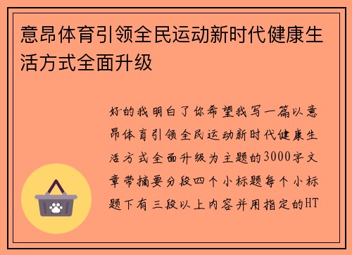 意昂体育引领全民运动新时代健康生活方式全面升级