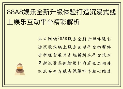 88A8娱乐全新升级体验打造沉浸式线上娱乐互动平台精彩解析 88A8娱乐全新升级体验打造沉浸式线上娱乐互动平台精彩解析