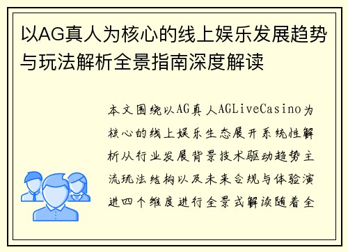 以AG真人为核心的线上娱乐发展趋势与玩法解析全景指南深度解读 以AG真人为核心的线上娱乐发展趋势与玩法解析全景指南深度解读