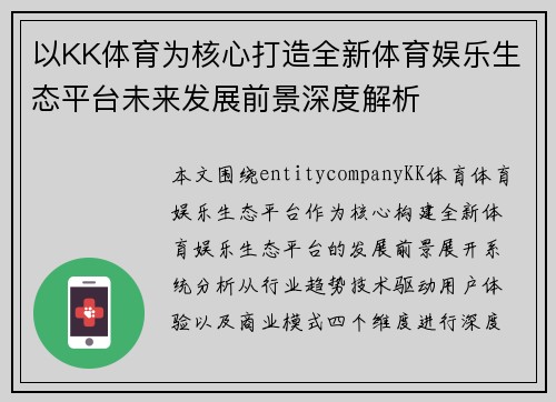 以KK体育为核心打造全新体育娱乐生态平台未来发展前景深度解析 以KK体育为核心打造全新体育娱乐生态平台未来发展前景深度解析