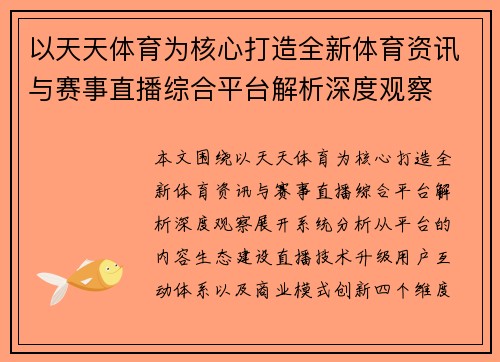 以天天体育为核心打造全新体育资讯与赛事直播综合平台解析深度观察