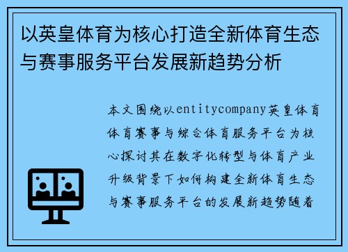 以英皇体育为核心打造全新体育生态与赛事服务平台发展新趋势分析