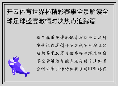 开云体育世界杯精彩赛事全景解读全球足球盛宴激情对决热点追踪篇 开云体育世界杯精彩赛事全景解读全球足球盛宴激情对决热点追踪篇