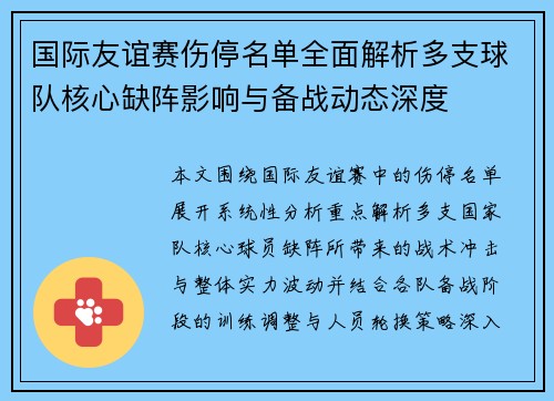国际友谊赛伤停名单全面解析多支球队核心缺阵影响与备战动态深度 国际友谊赛伤停名单全面解析多支球队核心缺阵影响与备战动态深度