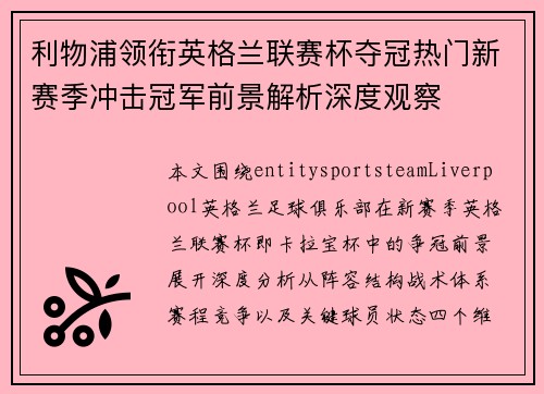 利物浦领衔英格兰联赛杯夺冠热门新赛季冲击冠军前景解析深度观察 利物浦领衔英格兰联赛杯夺冠热门新赛季冲击冠军前景解析深度观察