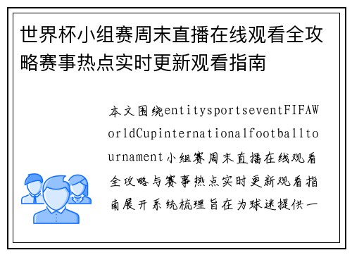 世界杯小组赛周末直播在线观看全攻略赛事热点实时更新观看指南 世界杯小组赛周末直播在线观看全攻略赛事热点实时更新观看指南