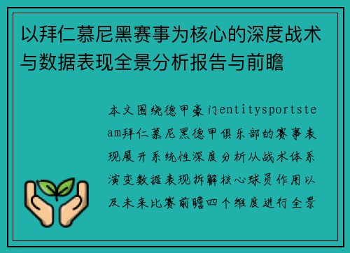 以拜仁慕尼黑赛事为核心的深度战术与数据表现全景分析报告与前瞻 以拜仁慕尼黑赛事为核心的深度战术与数据表现全景分析报告与前瞻
