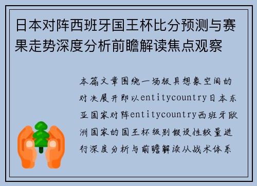 日本对阵西班牙国王杯比分预测与赛果走势深度分析前瞻解读焦点观察 日本对阵西班牙国王杯比分预测与赛果走势深度分析前瞻解读焦点观察