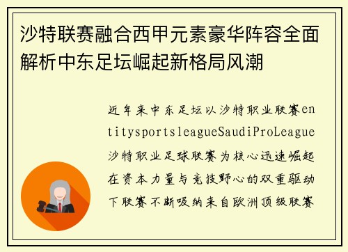 沙特联赛融合西甲元素豪华阵容全面解析中东足坛崛起新格局风潮