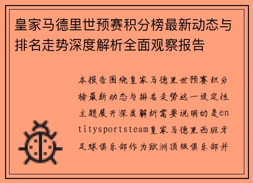 皇家马德里世预赛积分榜最新动态与排名走势深度解析全面观察报告 皇家马德里世预赛积分榜最新动态与排名走势深度解析全面观察报告