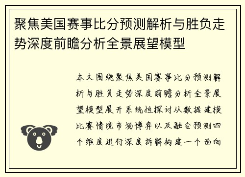 聚焦美国赛事比分预测解析与胜负走势深度前瞻分析全景展望模型 聚焦美国赛事比分预测解析与胜负走势深度前瞻分析全景展望模型