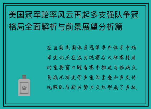 美国冠军赔率风云再起多支强队争冠格局全面解析与前景展望分析篇