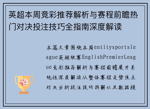 英超本周竞彩推荐解析与赛程前瞻热门对决投注技巧全指南深度解读 英超本周竞彩推荐解析与赛程前瞻热门对决投注技巧全指南深度解读