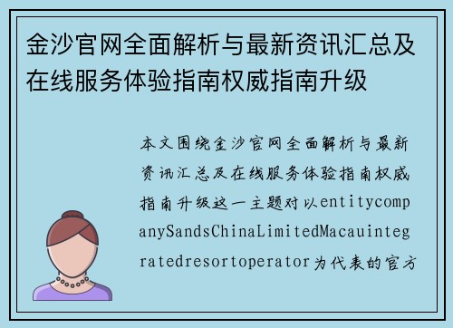 金沙官网全面解析与最新资讯汇总及在线服务体验指南权威指南升级 金沙官网全面解析与最新资讯汇总及在线服务体验指南权威指南升级