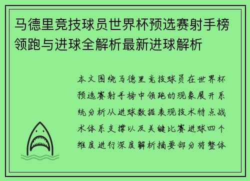 马德里竞技球员世界杯预选赛射手榜领跑与进球全解析最新进球解析